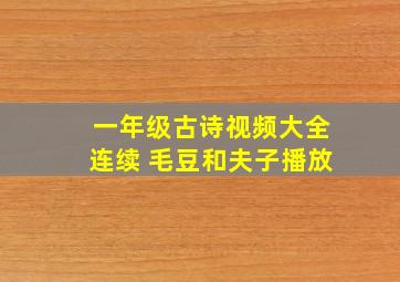 一年级古诗视频大全连续 毛豆和夫子播放